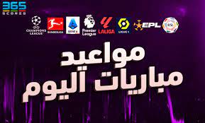 جدول لجميع مباريات اليوم الاثنين .. التوقيت والقنوات الناقلة