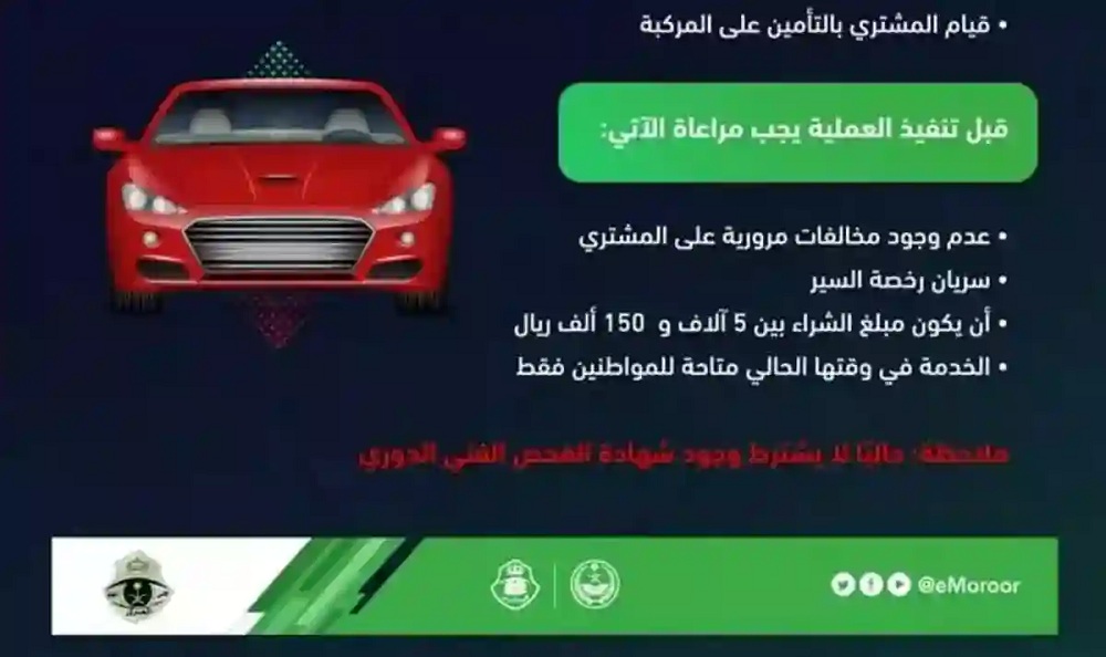 المرور السعودي يعلن عن رسوم وشروط لا يمكن نقل ملكية السيارات في أبشر بدونها .. تعرف عليها