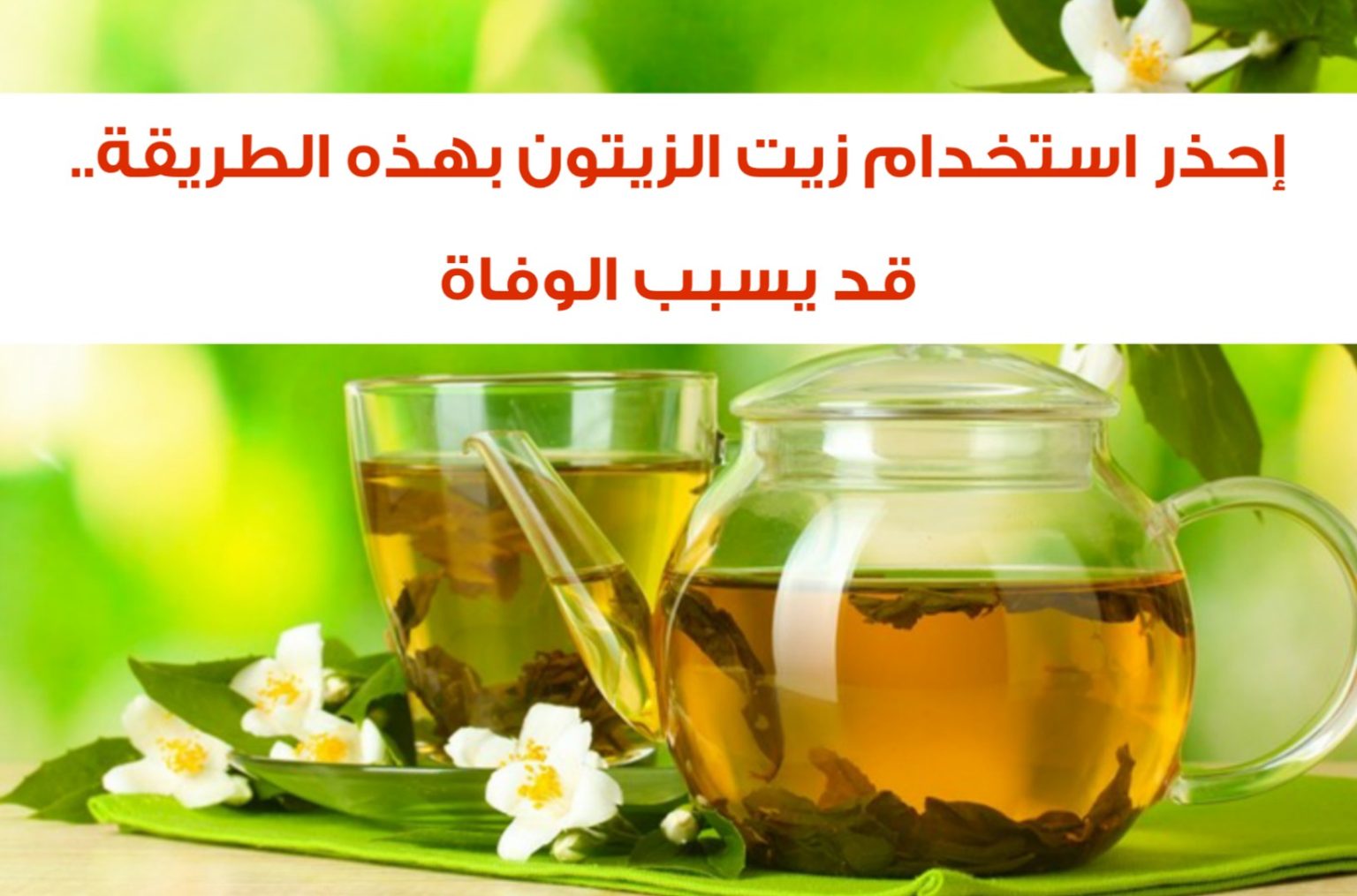 الأطباء يحذرون من استخدام زيت الزيتون بهذه الطريقة الخاطئة.. قد يسبب الوفاة