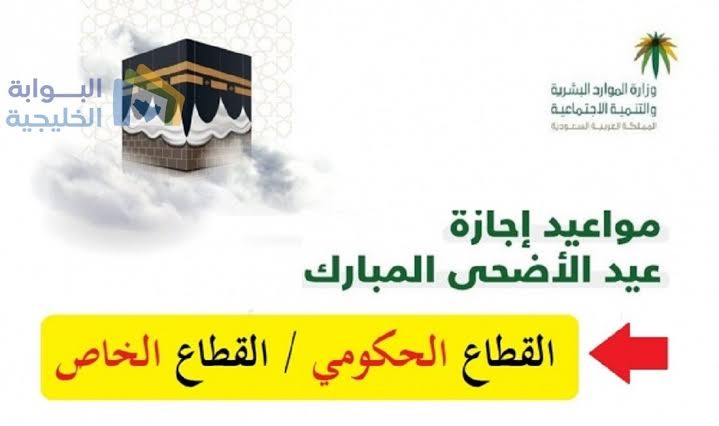 تعرف على موعد عودة الموظفين مرة اخري الي العمل في السعودية للقطاع الخاص والعام بعد تمديد اجازة عيد الاضحي المبارك