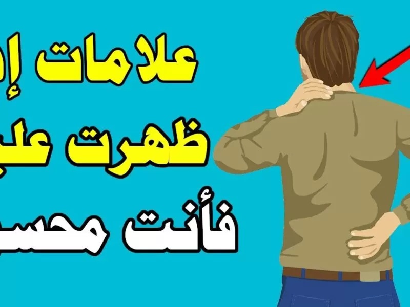 7 علامات تدل على الحسد بين الزوجين وكيفية تحصين الزوج والاولاد والمنزل من العين والحسد