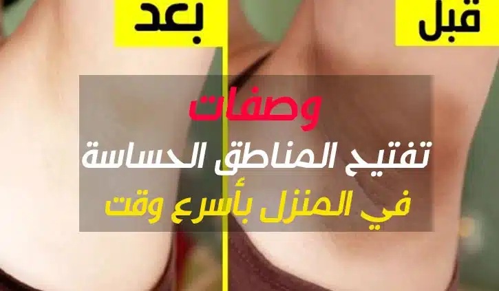 وصفة سحرية لتبييض المناطق الحساسة وتفتيحها في أسرع وقت ستخلصك من أي بقع غامقة