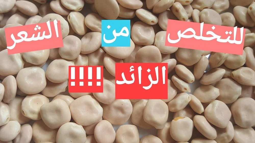 5 وصفات طبيعية لإزالة شعر بكل سهولة سيتم التخلص من الشعر دون أي ألم بعد اليوم