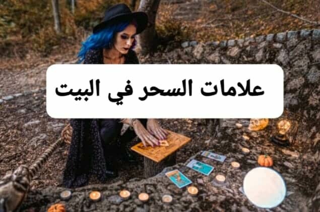 احذر.. 10 علامات تدل على وجود السحر والجن في المنزل وهي سبب خراب أكثر البيوت