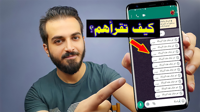 طريقة معرفة الرسائل المحذوفة على واتساب للأندرويد والأيفون