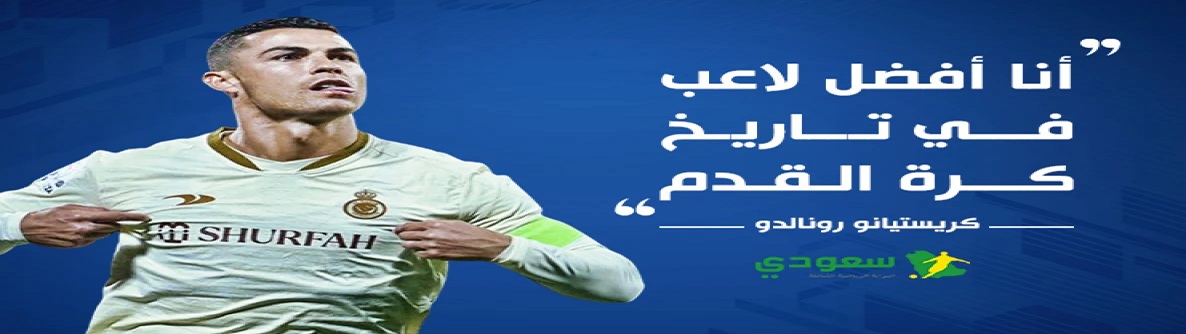 سيناريو مكرر.. كرستيانو رونالدو.. أنا أفضل لاعب في التاريخ 