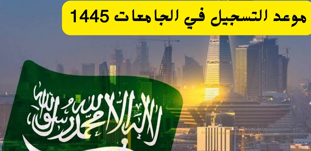 تعرف على موعد التسجيل في الجامعات 1445 للعام الدراسي الجديد وشروط القبول العامة في السعودية