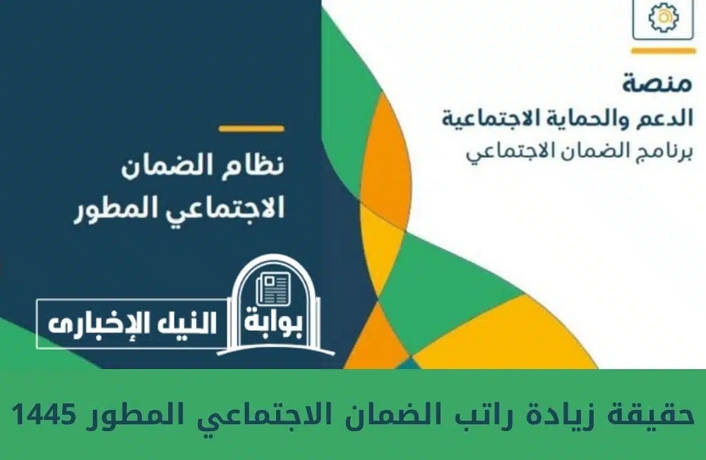 حقيقة زيادة راتب الضمان الاجتماعي المطور 1445 في السعودية؟.. الموارد البشرية توضح!