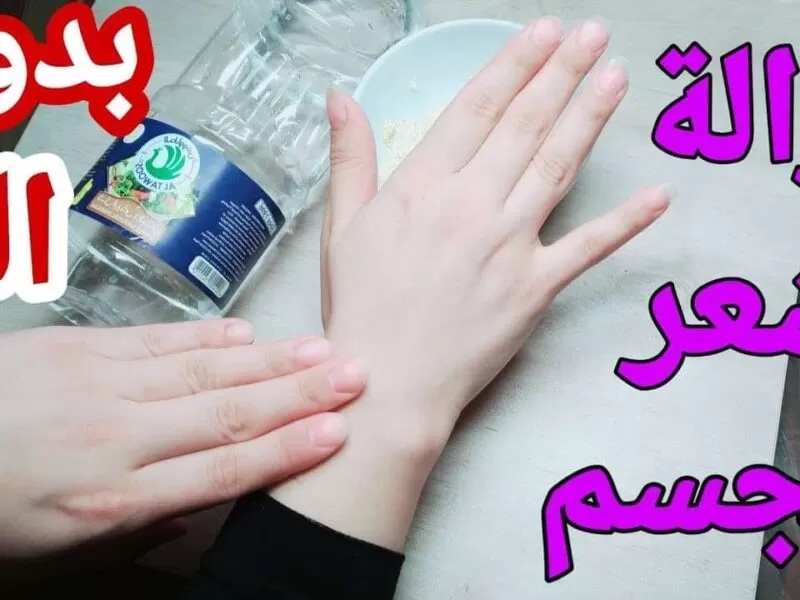 بدون ليزر.. إزالة الشعر في المنزل نهائيا بمكون سحري بسهولة ومن غير ألم.. ضاع عمرك وانتي متعرفيهاش