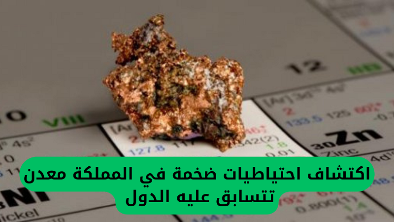 اكتشاف احتياطيات ضخمة في المملكة.. تتسابق عليه الدول العظمى والكشف عن أماكن تواجد المنجم الجديد في السعودية