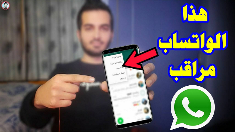 احذر.. علامات تظهر علي الواتساب تعني أنك متراقب وهناك من يتجسس عليك