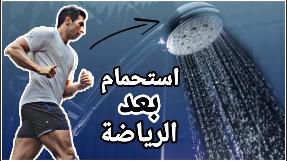 يهم جميع الرياضيين .. لماذا يجب الاستحمام بعد ممارسة الرياضة؟