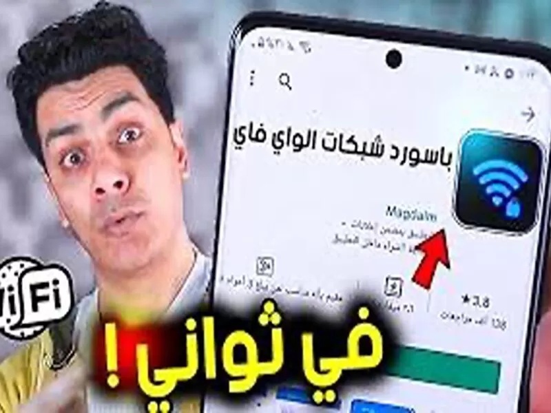 رقم سري يفتح جميع شبكات الواي فاي وفي أي مكان.. جربتها بنفسي ونفعت