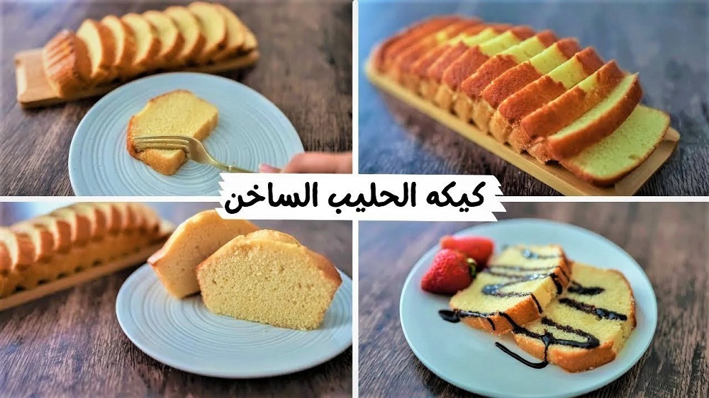طعم رائع لايقاوم.. طريقة عمل كيكة الحليب الساخن هشة وطرية في المنزل