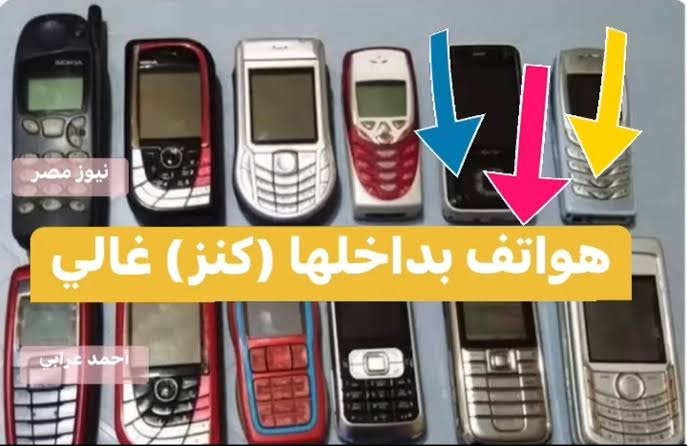 اكتشاف كنز ثمين وغالي موجود في أجهزة الهواتف القديمة هيخليك مليونير
