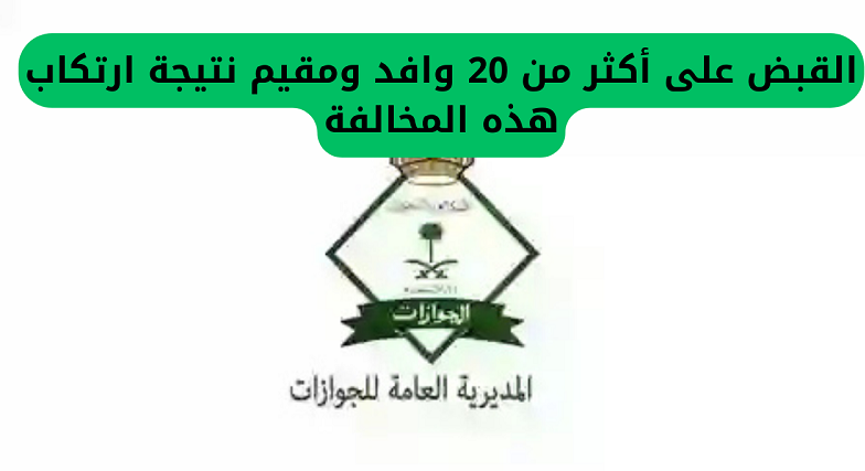 القبض على عدد كبير من المقيمين نتيجة ارتكاب هذه المخالفة.. الداخلية السعودية تؤكد