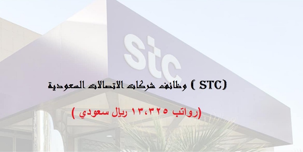 برواتب عالية .. شركة الاتصالات السعودية STC تعلن عن وظائف شاغرة للرجال والنساء بمختلف التخصصات (انقر هـنـا التقديم) 