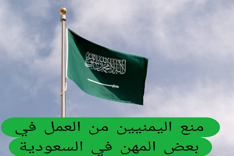 السعودية تصدر قرار بمنع اليمنيين من العمل في مهن جديدة