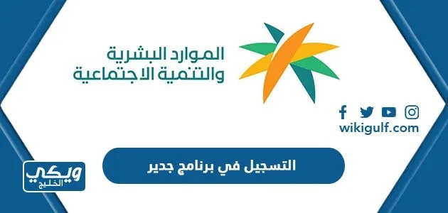 هام جدًا.. الموارد البشرية في السعودية تعلن بدء التقديم في برنامج الجدير واهم الشروط المطلوبة له