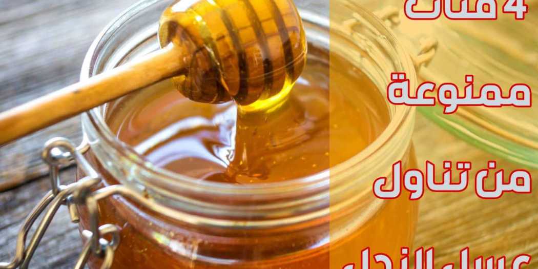 عسل النحل مفيد للصحة ولكن اذا كنت تعاني من هذا المرض فلا تتناوله ابدا لأنه سيدمر صحتك