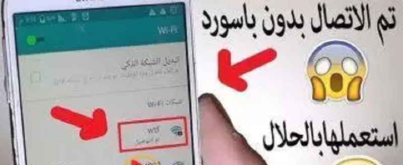 طريقة سحرية لفتح أي “شبكة واي فاي“ بنت سريع زي الطلقة