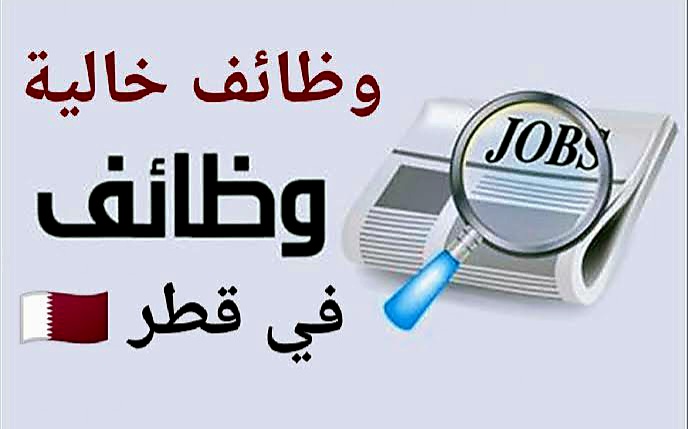 وظيفة بعقد عمل دائم في قطر وتوفر التأشيرة 2023 بمختلف التخصصات .. رابط التقديم