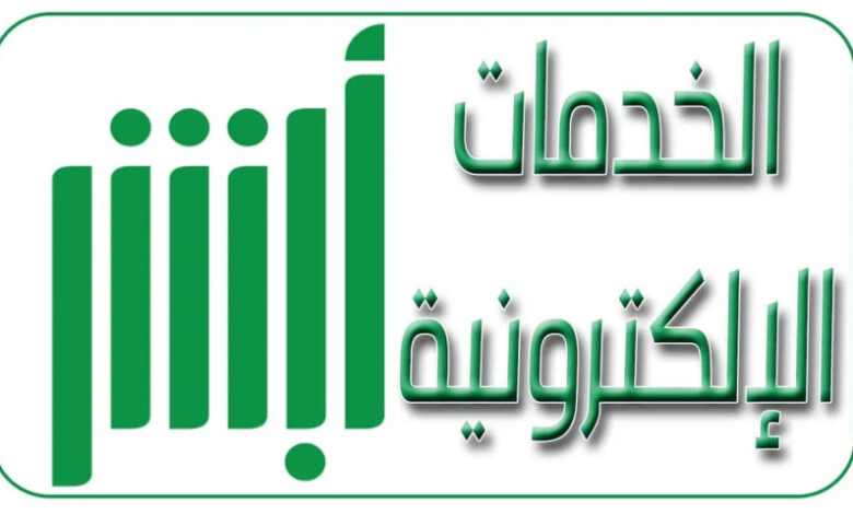 التسجيل في أبشر أفراد 1445 ما هي شروطه وكيف اعمل حساب في أبشر؟