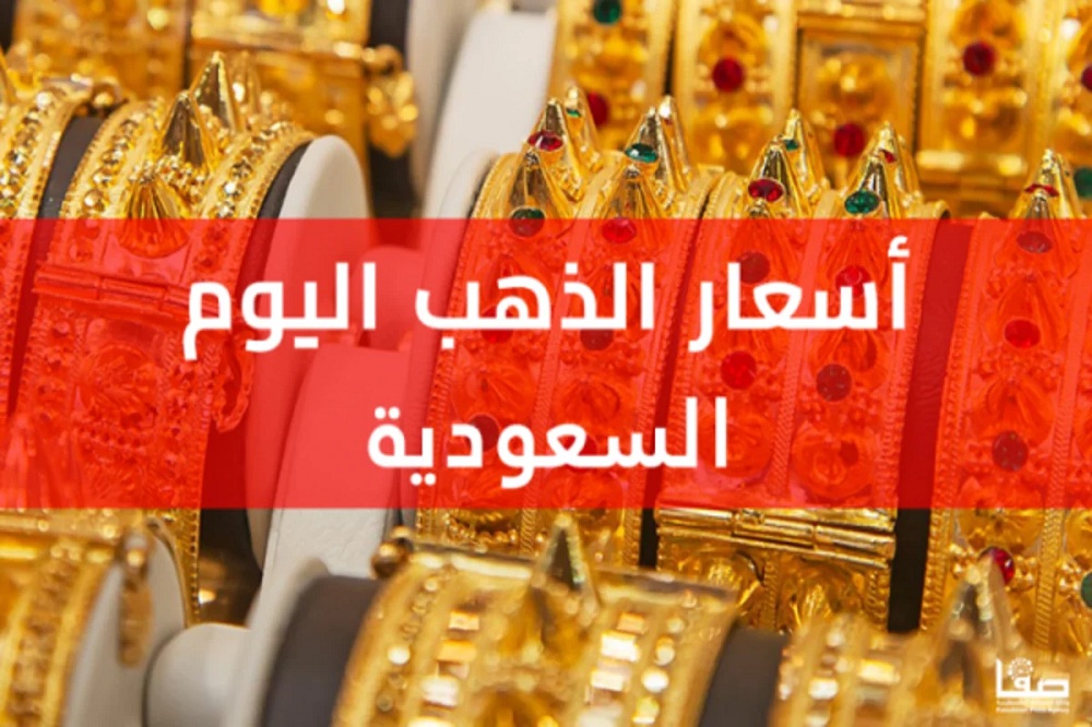  أسعار الذهب في السعودية اليوم الجمعة.. انخفاض غير مسبوق في الأسعار، تعرف عليها؟