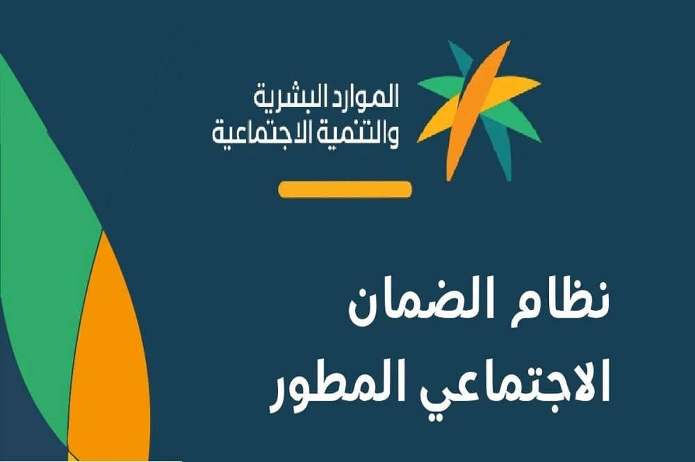 لا يفوتك.. وزارة الموارد البشرية تعلن عن صرف الضمان الاجتماعي المطور لشهر أكتوبر 1445؟