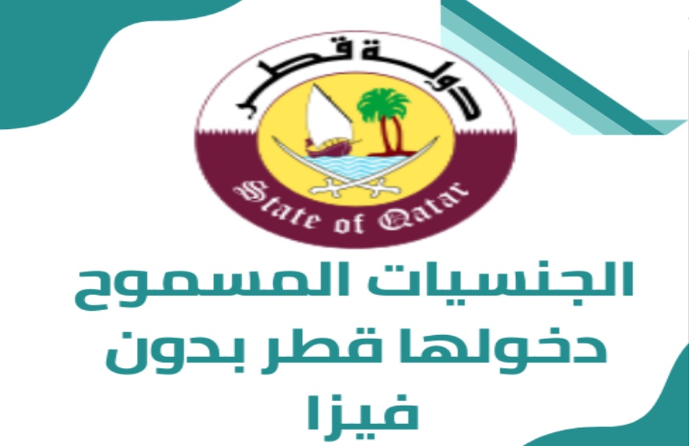 الجنسيات المسموح دخولها قطر بدون فيزا .. رسوم تأشيرة قطر للجنسيات الأخرى