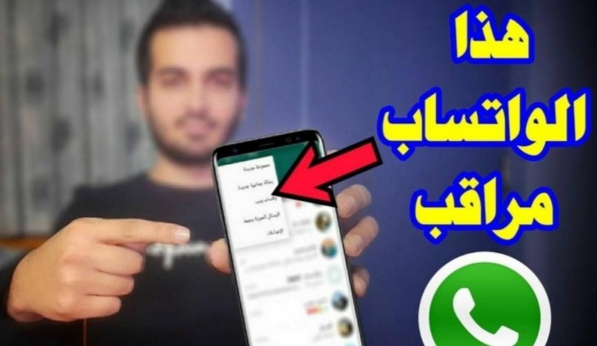 احذر .. ظهور هذه العلامات على حسابك في واتساب يدل على أنك مراقب (تعرف عليها)