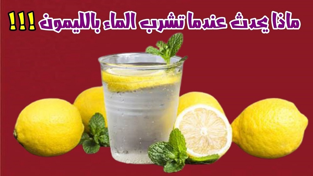 ماذا يحدث للجسم عندما تشربون الماء مع الليمون كل يوم في الصباح على الريق (تعرف عليها)