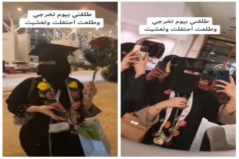 أبرك الساعات.. شاهد فتاة منتقبة تحتفل بـ تخرجها وطلاقها في يوم واحد! (فيديو)
