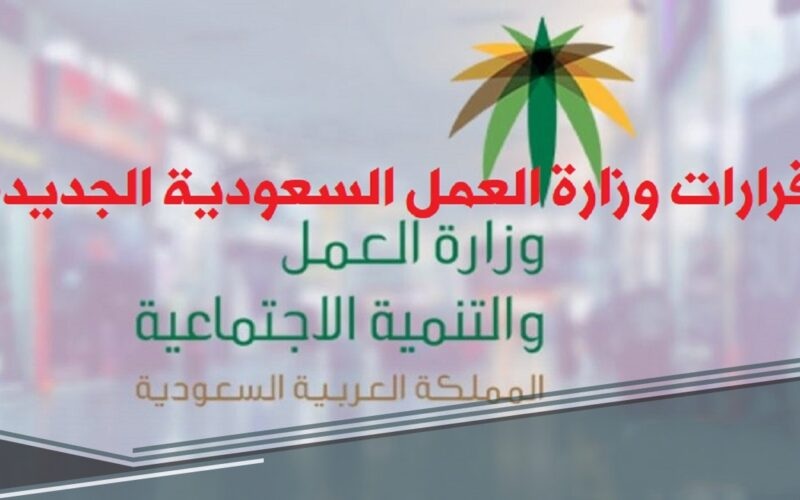 وزارة العمل السعودية تصدر 3 قرارات لصالح المغتربين في المملكة جعلتهم يطيرون من الفرح (ستحسن اوضاعهم)