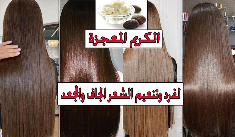 طريقة عمل كريم الشعر السحري في المنزل بمكونات طبيعية وإنسي الجاهز.. طريقة التحضير