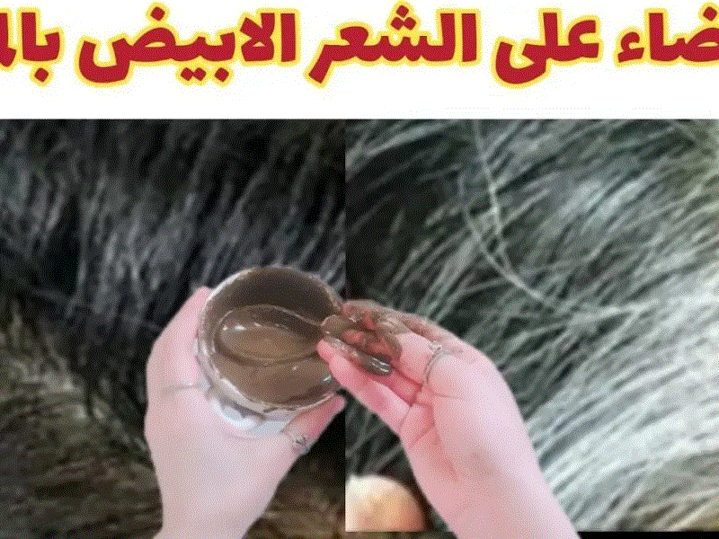 وداعًا للشعر الأبيض.. استخدمي وصفة الملح لعلاج الشيب نهائيا وللابد في أقل من ساعة بدون رجوعة مرة أخرى
