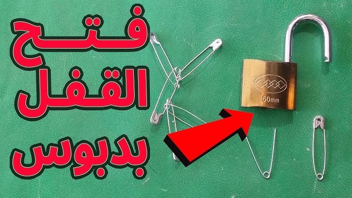 طريقة جهنمية ومضمونة لفتح أي قفل في ثواني في حالة ضياع مفتاحك.. استعملها في الحلال بس!
