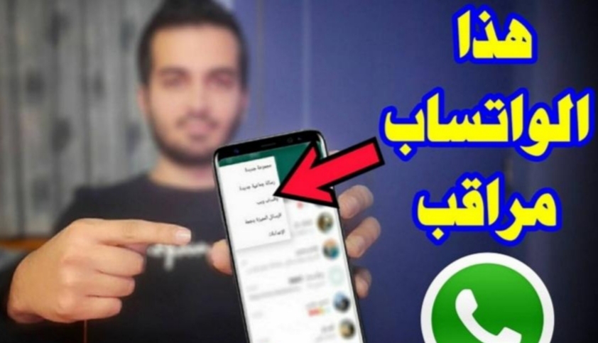 احذرها.. ظهور هذه العلامات على حسابك في واتسابيدل على أنك مراقب (تعرف عليها)