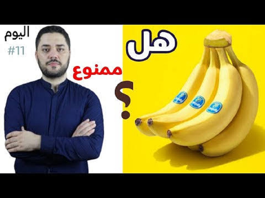 تحذير عاجل بعدم تناول الموز بهذه الطريقة نهائيا.. ضاعت حياتنا بناكل الموز غلط !
