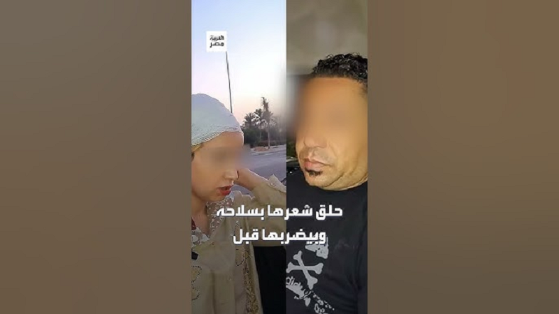 تم القبض على رجل يضرب زوجته ويحلق شعرها في الشارع بسبب تيك توك (فيديو)