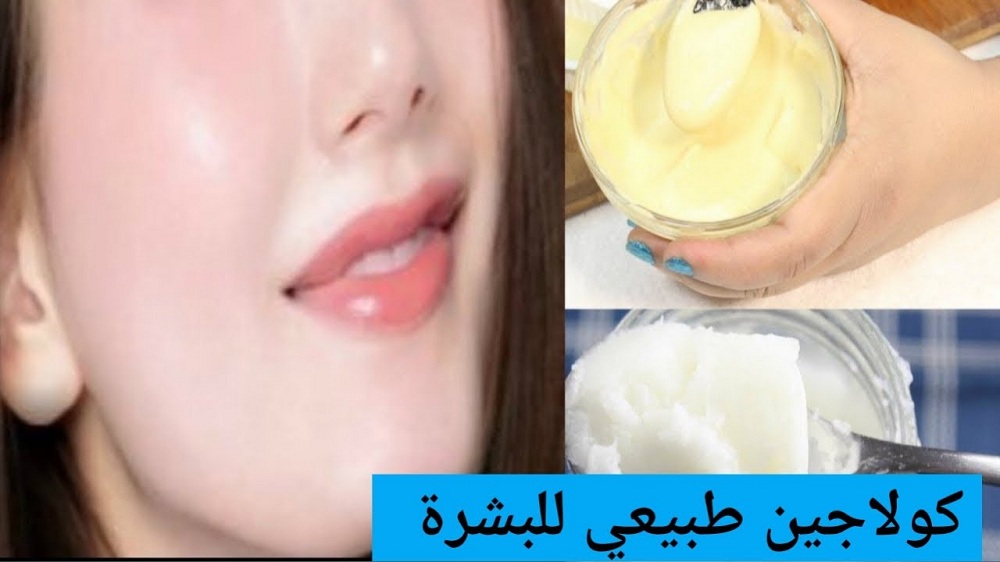 كولاجين طبيعي في سن الخمسين أقوى من البوتوكس لاخفاء تجاعيد البشرة وتفتيح المناطق الداكنة.. تعرف عليه
