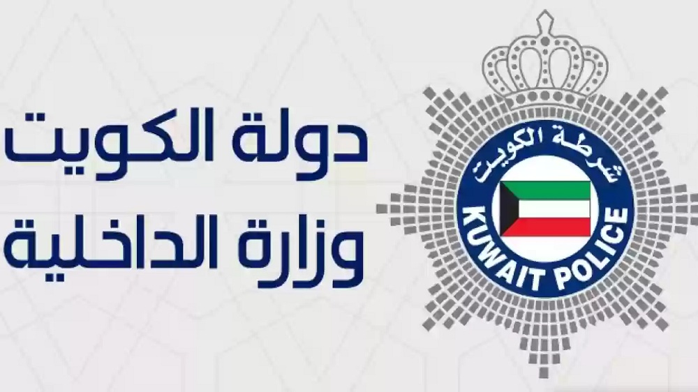 وزارة الداخلية الكويتية تزف بشرى سارة لمواطنيها ابتداء من هذا الموعد