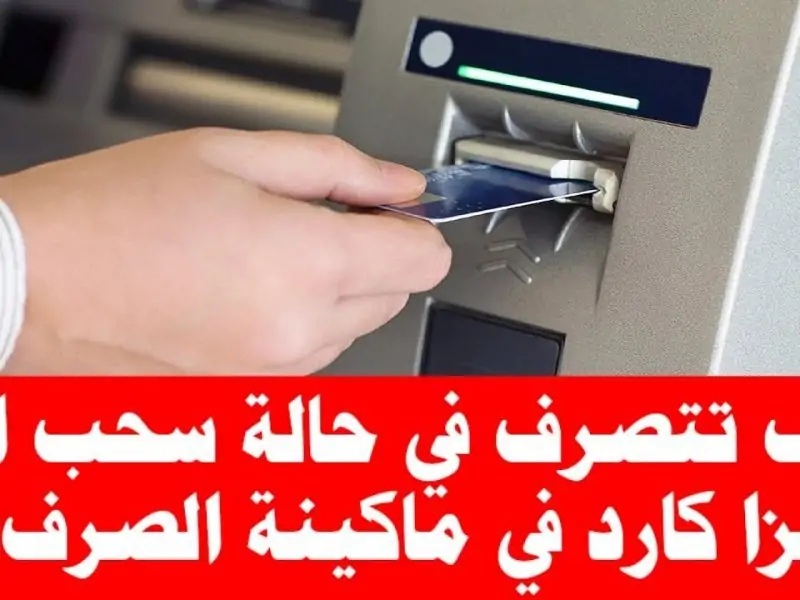 طريقة عبقرية هتخليك ترجع الفيزا المسحوبة داخل ماكينة الصرف الآلي!