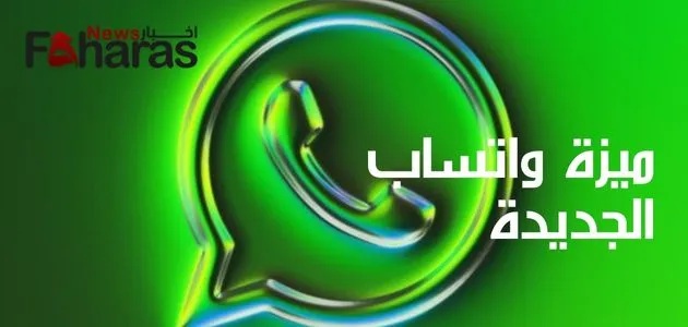6 ميزات جديدة مع تصميم واتساب الجديد.. تعرف عليها