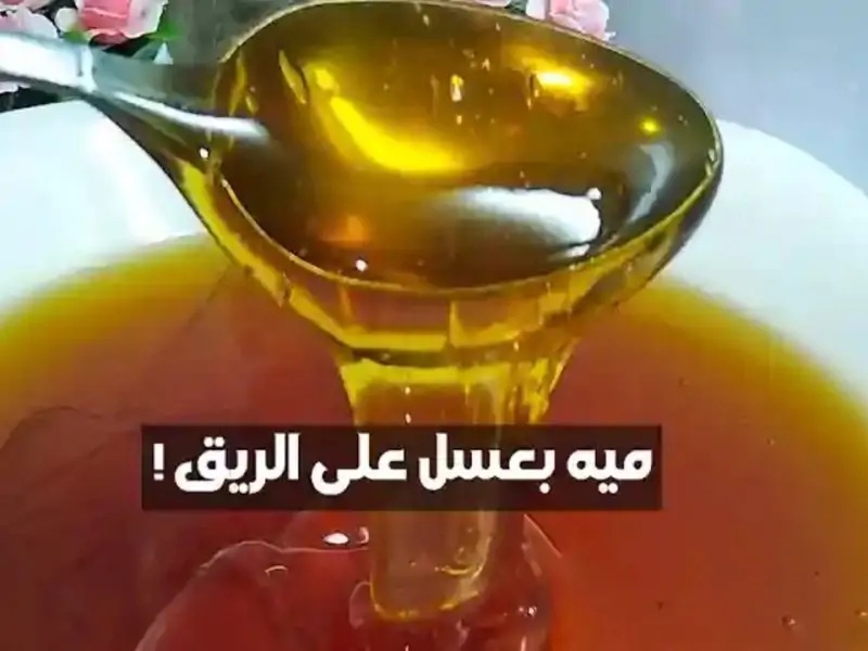 فوائد شرب الماء بالعسل على الريق كل يوم الصبح.. علاج وفوايد كتيره جدا؟!