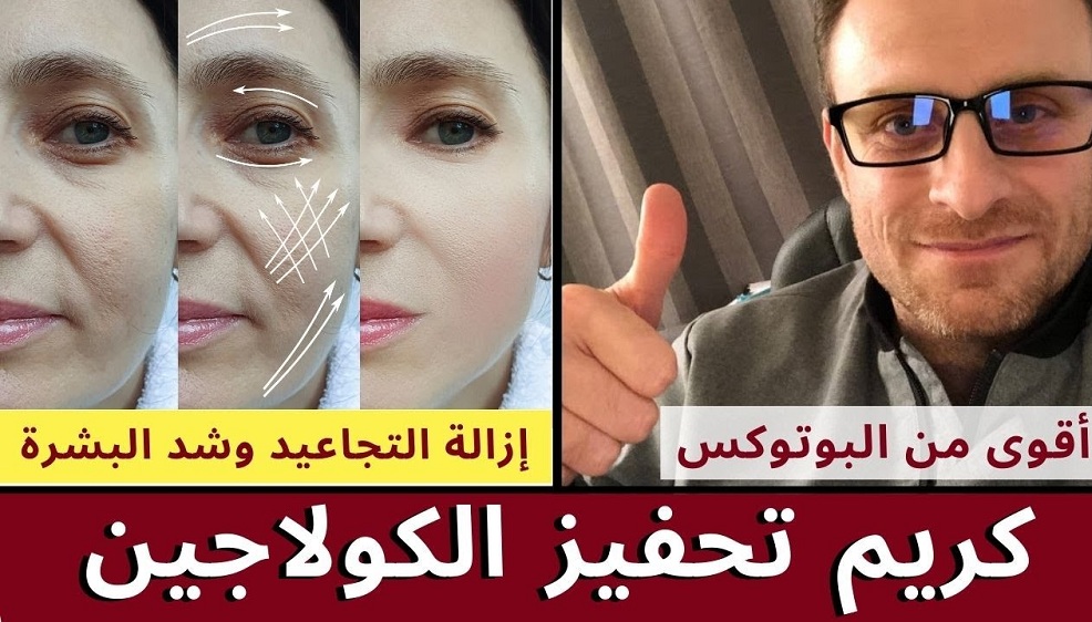 كولاجين طبيعي أقوي من البوتوكس لاخفاء تجاعيد البشرة وتفتيح المناطق الداكنة حتا لو في سن الخمسين