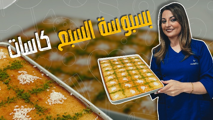 تعرف على طريقة عمل بسبوسة السبع كاسات بأقل من 5 دقائق في المنزل