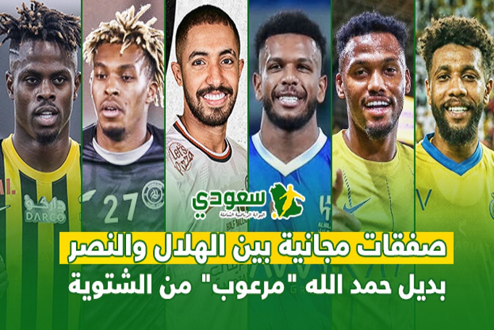 بديل حمد الله مرعوب من الشتوية.. وصفقات مجانية بين الهلال والنصر السعودي