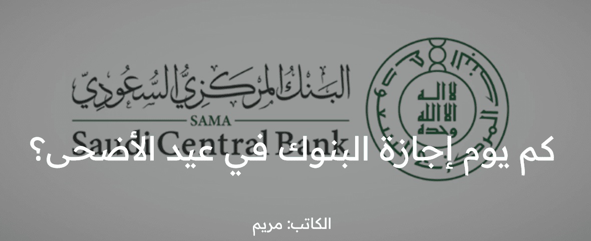 كم يوم إجازة البنوك في عيد الأضحى 2023 ومتى تبدأ وتنتهي؟ البنك المركزي السعودي يوضح