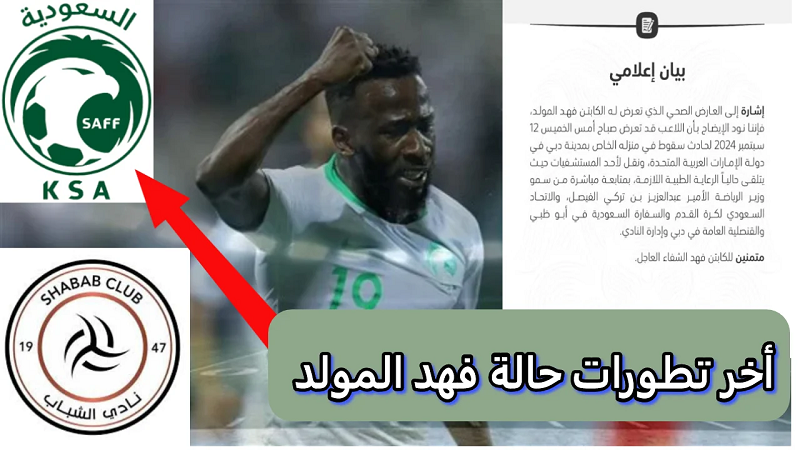تطورات خطيرة في حالة اللاعب المنتخب السعودي بعد الحادث المأساوي في دبي